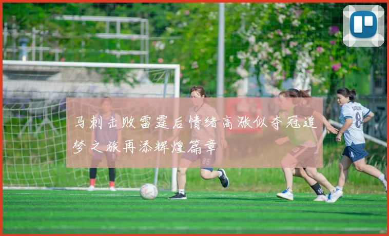 马刺击败雷霆后情绪高涨似夺冠追梦之旅再添辉煌篇章