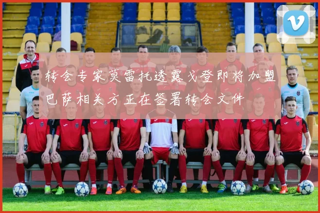 转会专家莫雷托透露戈登即将加盟巴萨相关方正在签署转会文件