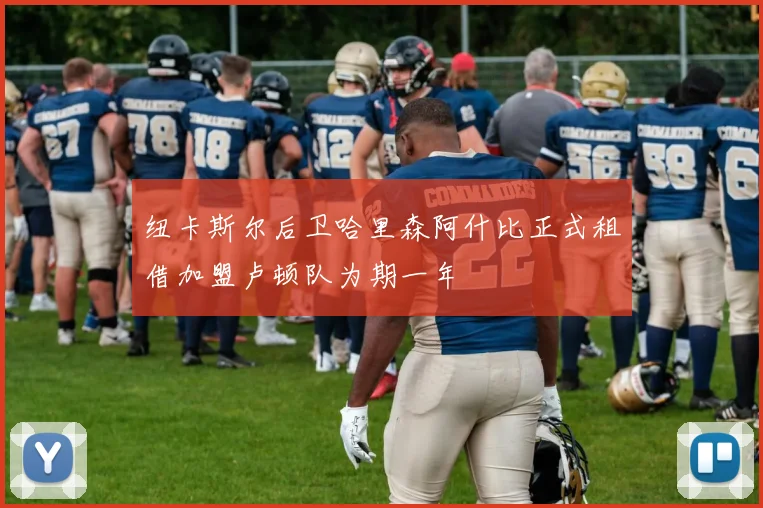 纽卡斯尔后卫哈里森阿什比正式租借加盟卢顿队为期一年