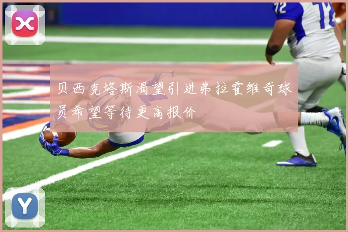 贝西克塔斯渴望引进弗拉霍维奇球员希望等待更高报价