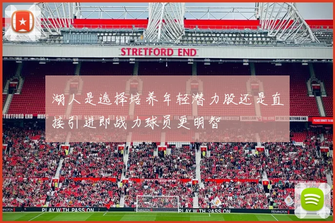 湖人是选择培养年轻潜力股还是直接引进即战力球员更明智