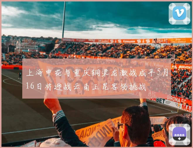 上海申花与重庆铜梁龙激战成平5月16日将迎战云南玉昆客场挑战