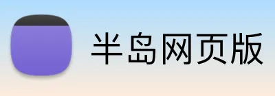 半岛网页版 Logo